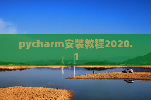 pycharm安装教程2020.1