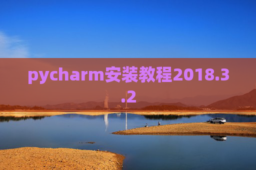 pycharm安装教程2018.3.2 pycharm安装教程2018.3.2